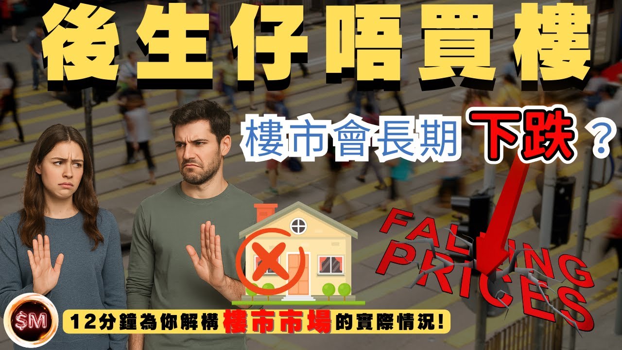 【年輕人置業】後生仔唔買樓！樓市就會長期下跌？１２分鐘為你解構香港樓市市場的實際情況｜置業困難｜置業階梯｜買樓上車｜樓市下跌｜樓市分析｜樓市見底兼爆升｜樓市崩盤｜二手樓｜樓市速遞｜青年置業｜SM投資記