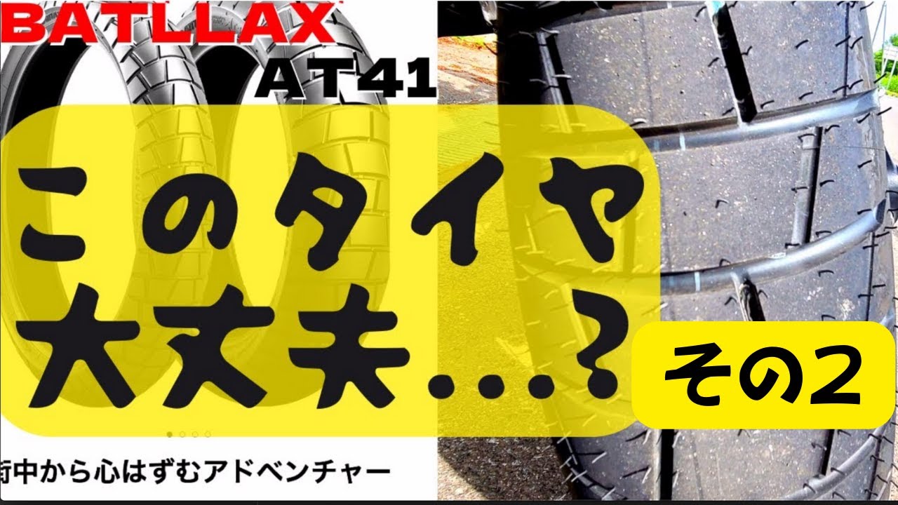 これはアドベタイヤの決定版 ブリジストンAT41 2回目のレビュー【スッテネ】