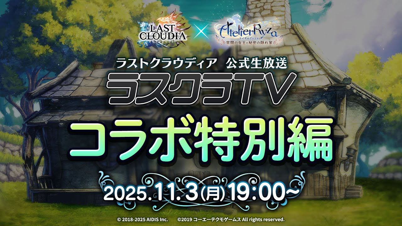 公式生放送「ラスクラTV コラボ特別編」( ライザのアトリエ ～常闇の女王と秘密の隠れ家～)