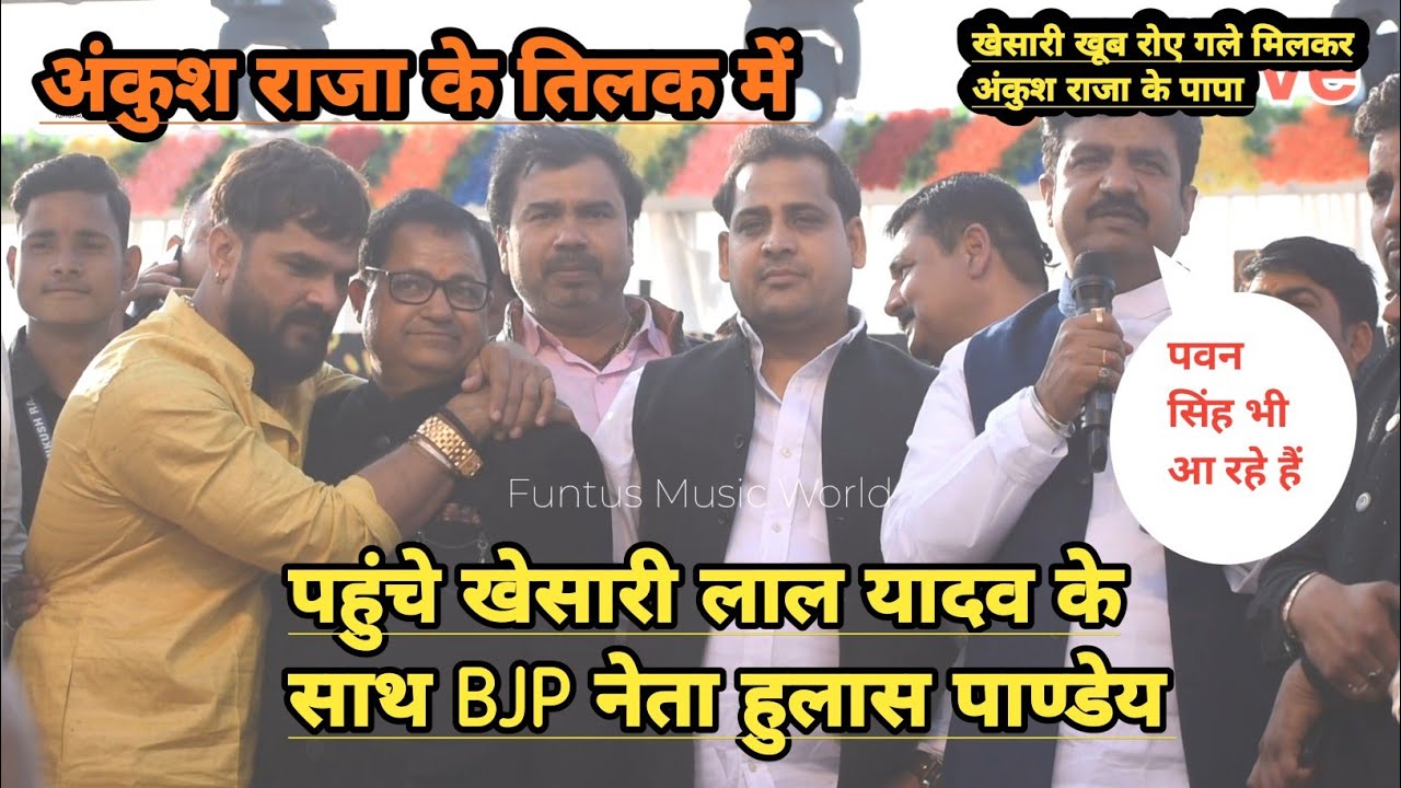 Ankush Raja के तिलक में पहुंचे खेसारी लाल यादव के साथ BJP नेता हुलास पाण्डेय बोले मेरा सुपर पवन भी 