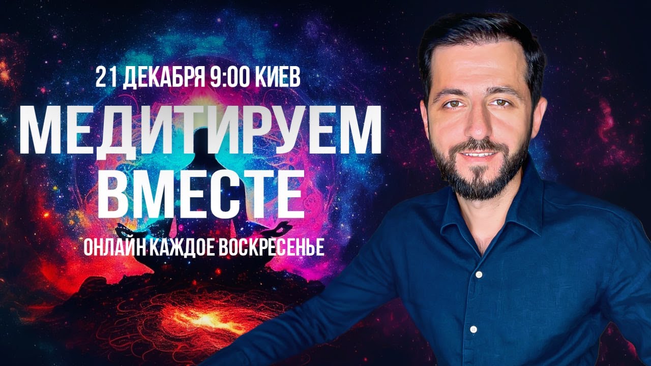 Медитируем вместе с Дмитрием Агароняном 21.12.25