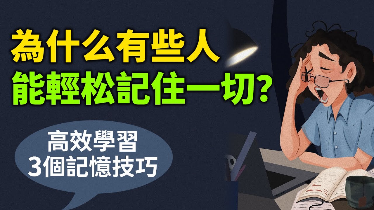 學完很快就忘？高效學習者的3個記憶技巧！