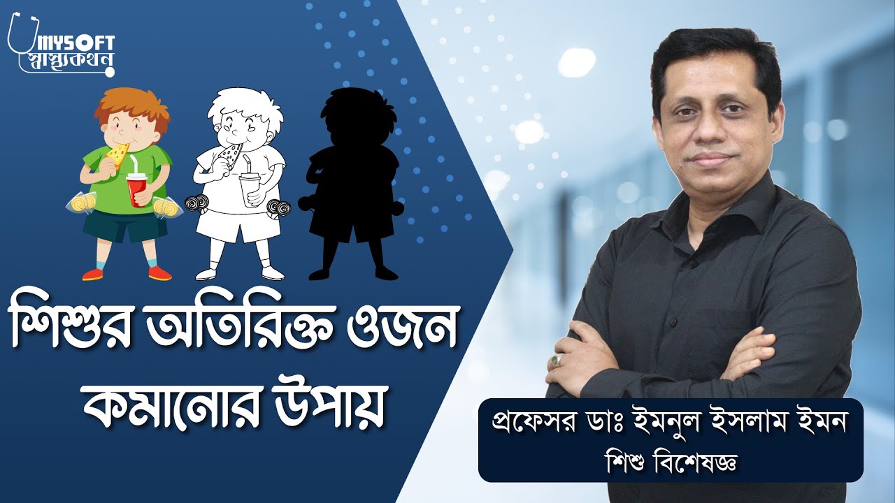 শিশুর অতিরিক্ত ওজন কমানোর উপায় | Child Obesity | MySoft Limited