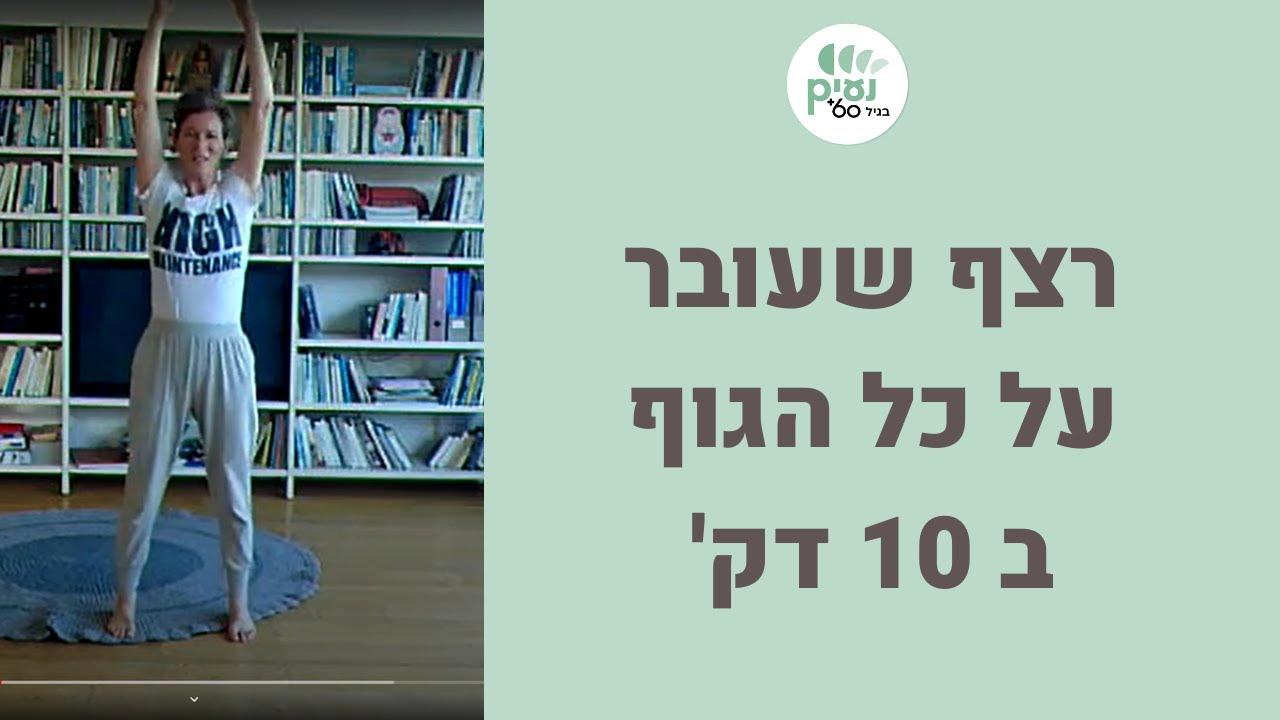 טקס בוקר, רצף שעובר על כל הגוף ב 10 דק'