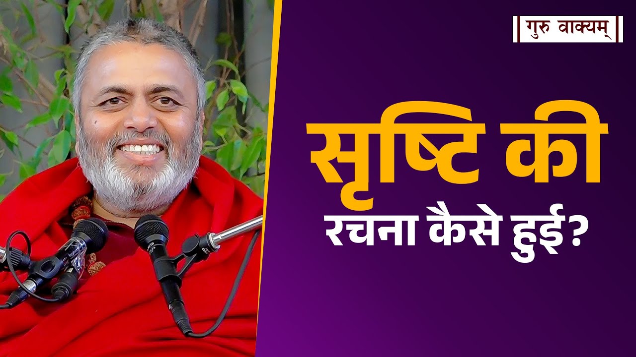 गुरु वाक्यम् एपिसोड 894 : सृष्टि की रचना कैसे हुई?