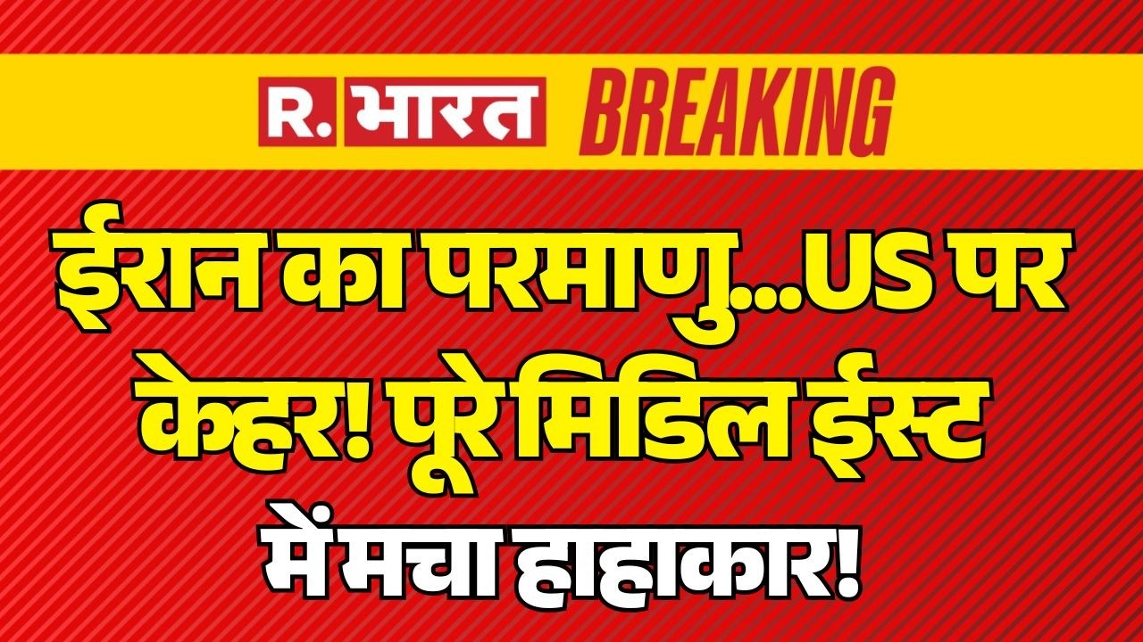 Iran Israel War LIVE Update: ईरान का परमाणु...US पर केहर! | Trump | Netanyahu |Middle East | Mojtaba