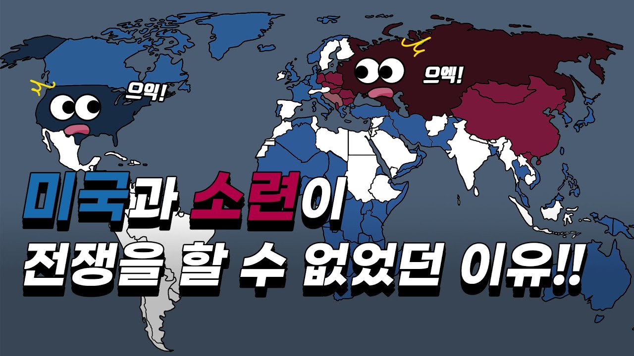 미국과 소련이 전쟁을 할 수 없었던 진짜 이유!!