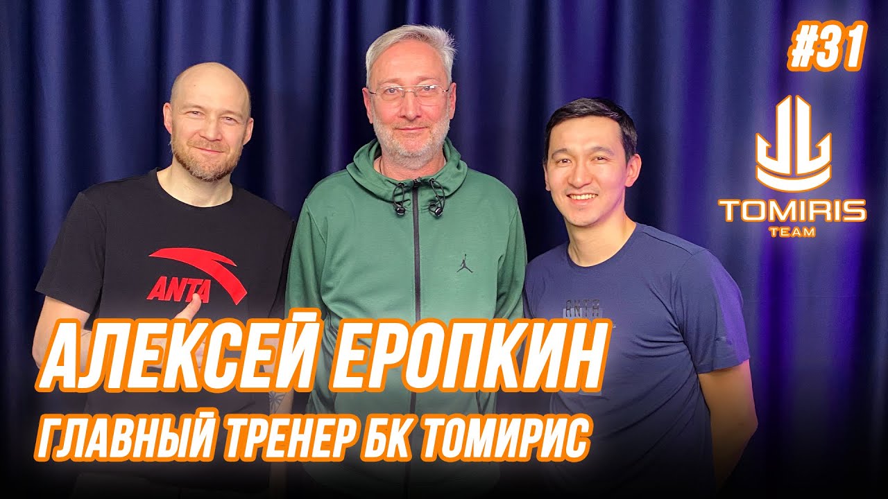 Алексей Еропкин | начало карьеры в СКА | особенности женского баскетбола | My court