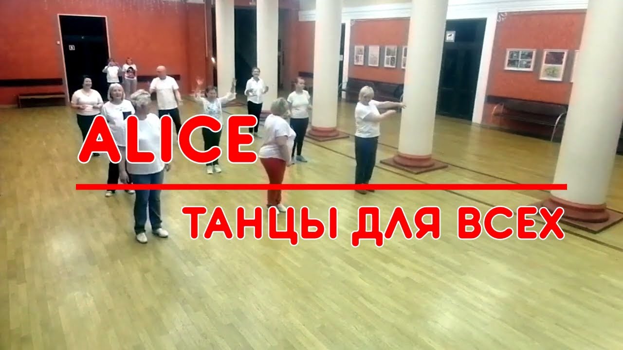 ALICE * linedance * ТАНЦЫ ДЛЯ ВСЕХ * г. Никольское