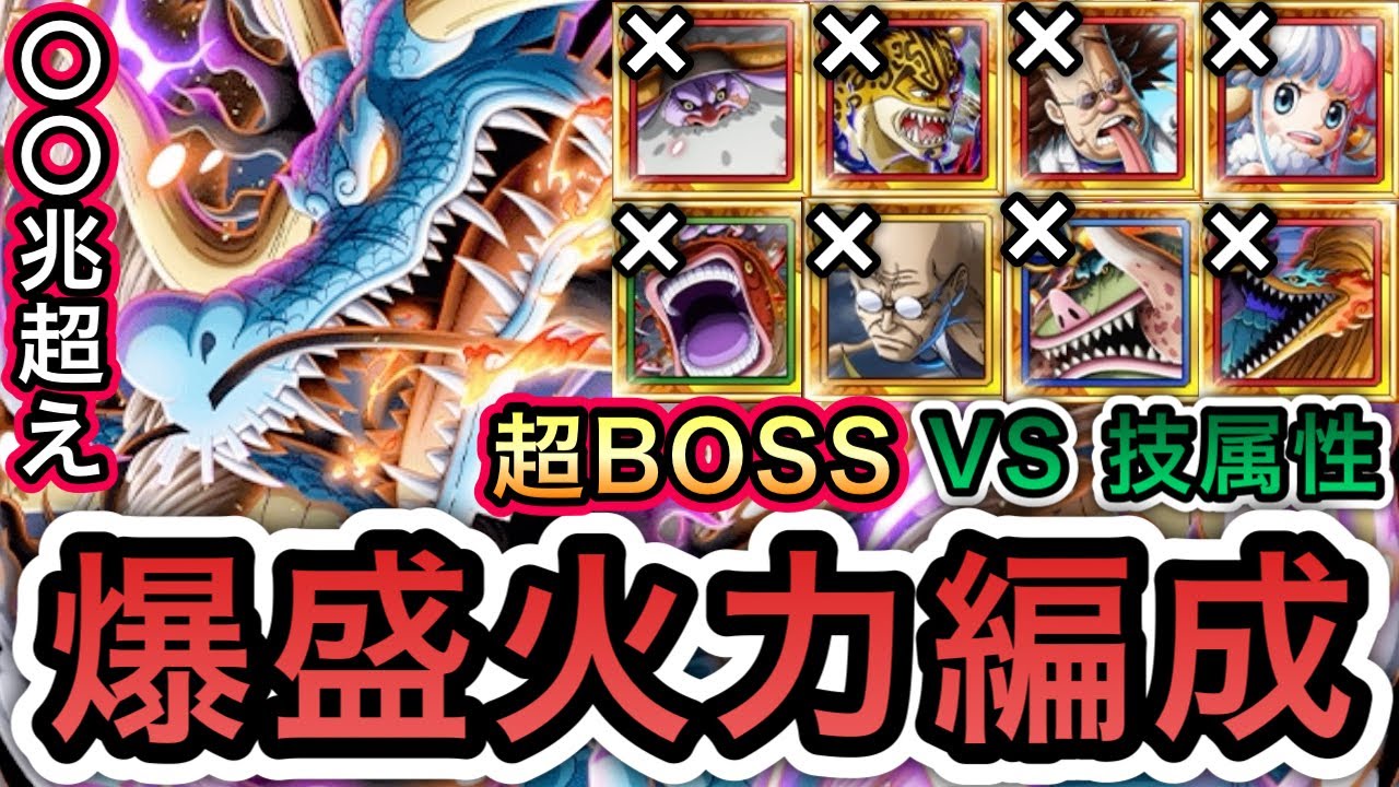 【トレクル】絆決戦 VS カイドウ ★15 超BOSS VS 技属性 最大◯◯兆超え!!爆盛火力編成!!五老星、VSルッチ、ベガパンク、アトラスなし!! 【ニカボニー】【超BOSS】【OPTC】