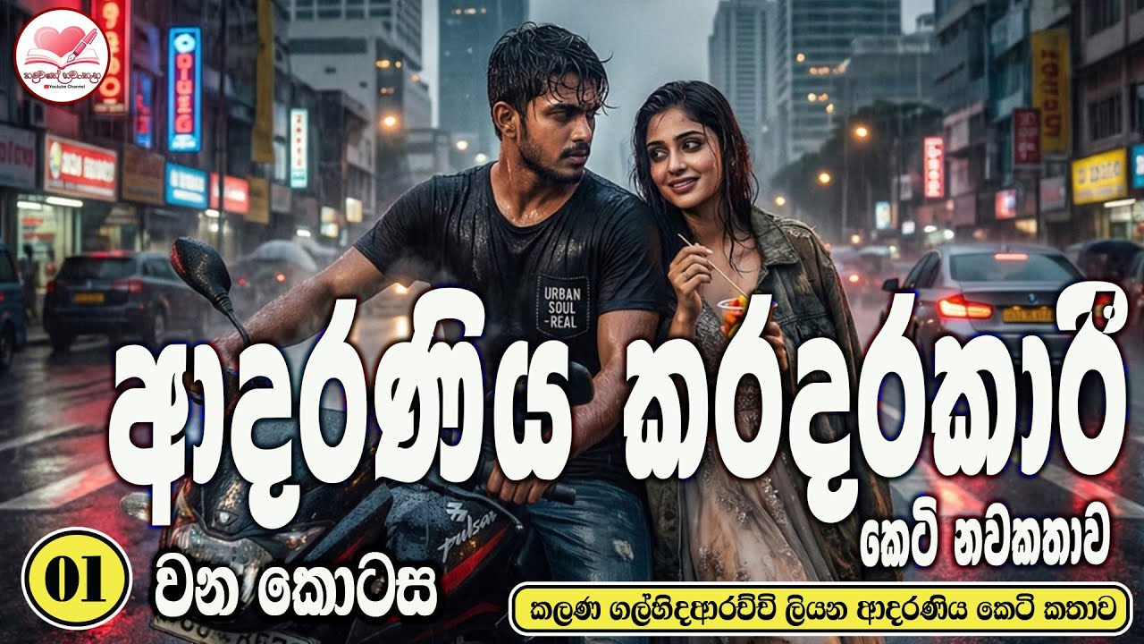 ආදරණිය කරදරකාරි  ආදරණිය  කෙටි නවකතාව 💃| Sinhala  Short Love Story  | 2026 | #hadawathe_nawatha 🌻🤼‍♀️