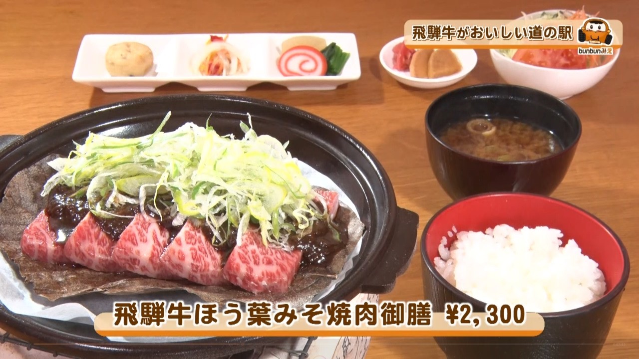 bun bun みえ　飛騨牛がおいしい道の駅