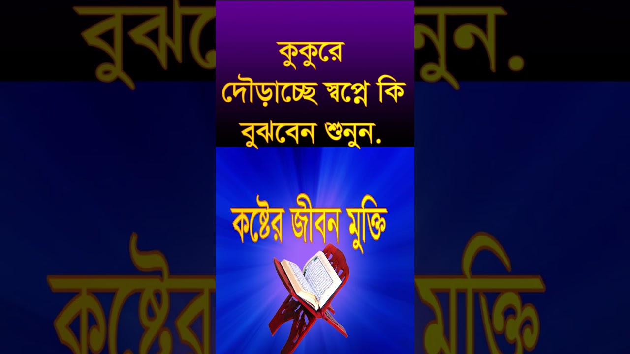কুকুরে দৌড়াচ্ছে আপনাকে স্বপ্নে কি বুঝবেন, kokore dowracce apnake sopne ki bojben