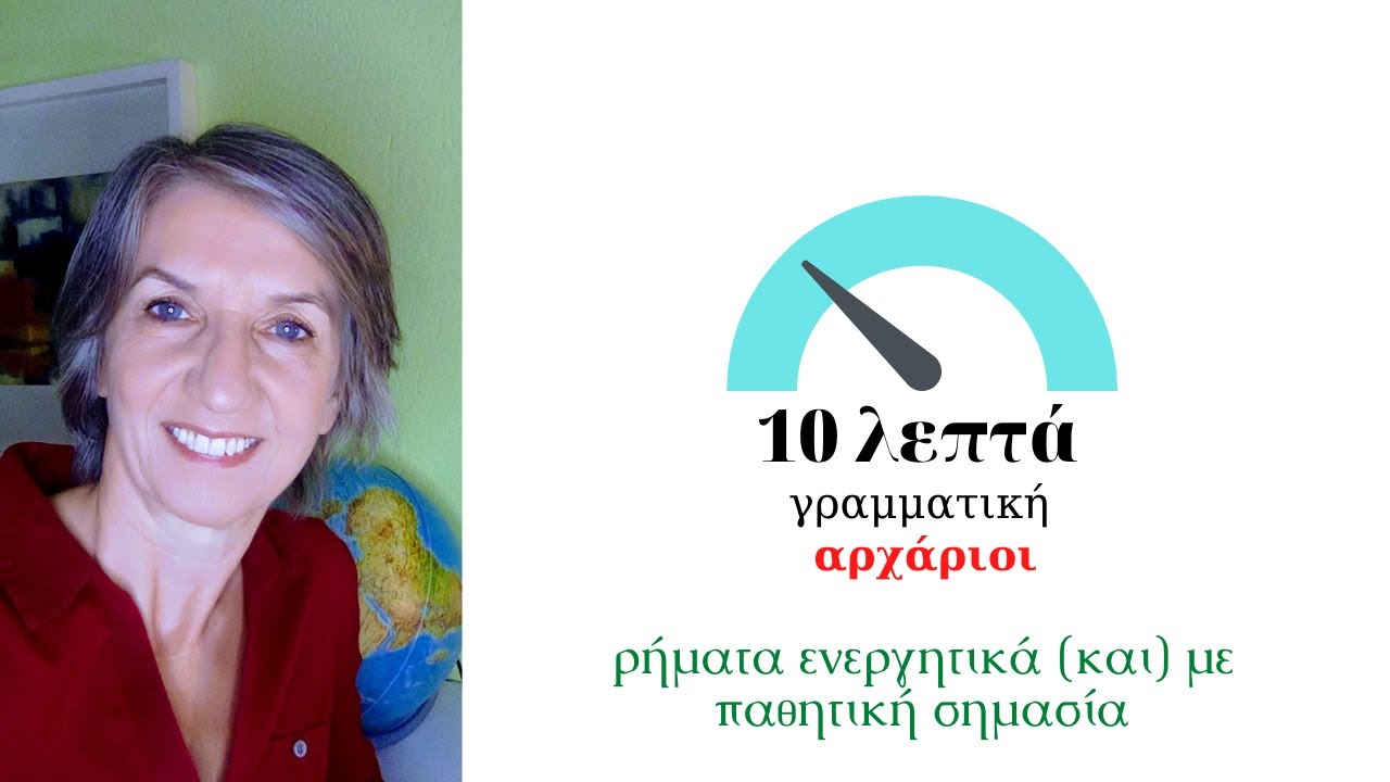 ενεργητικά ρήματα και με παθητική έννοια