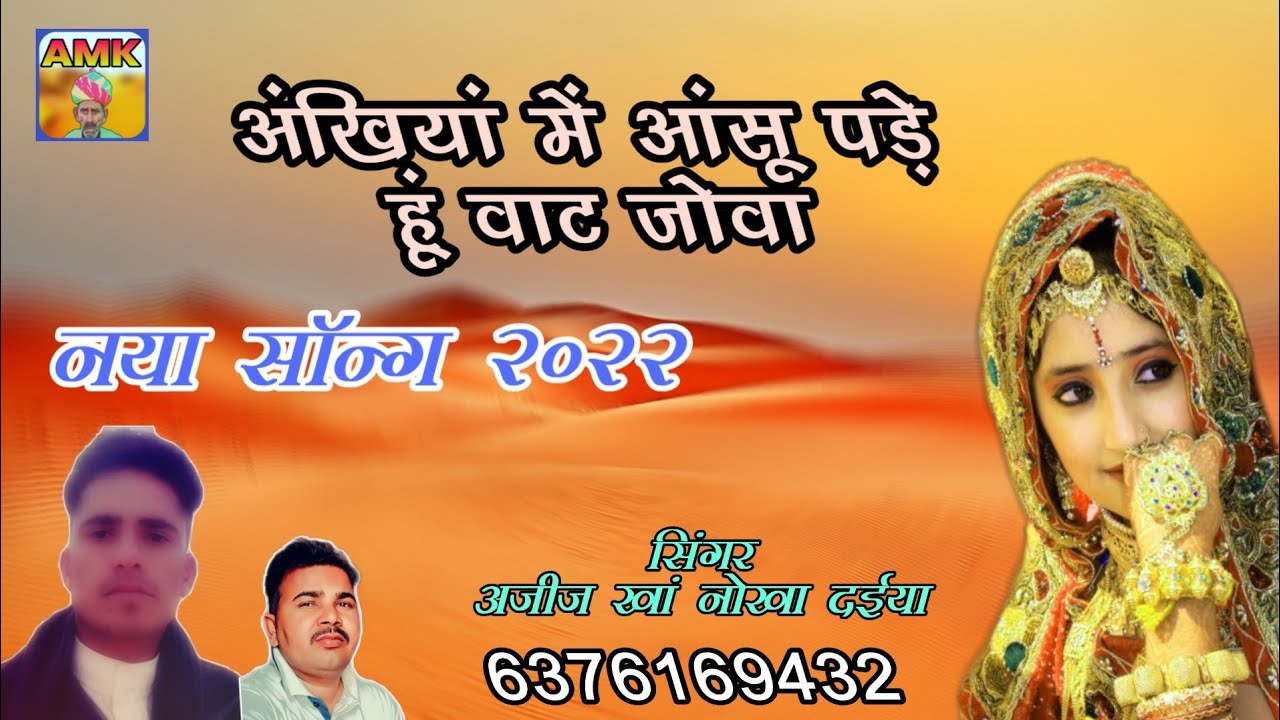 अंखियां में आंसू पड़े हूं वाट जोवा।। नया सॉन्ग राजस्थानी लोकगीत सिंगर अजीज खां नोखा दईया
