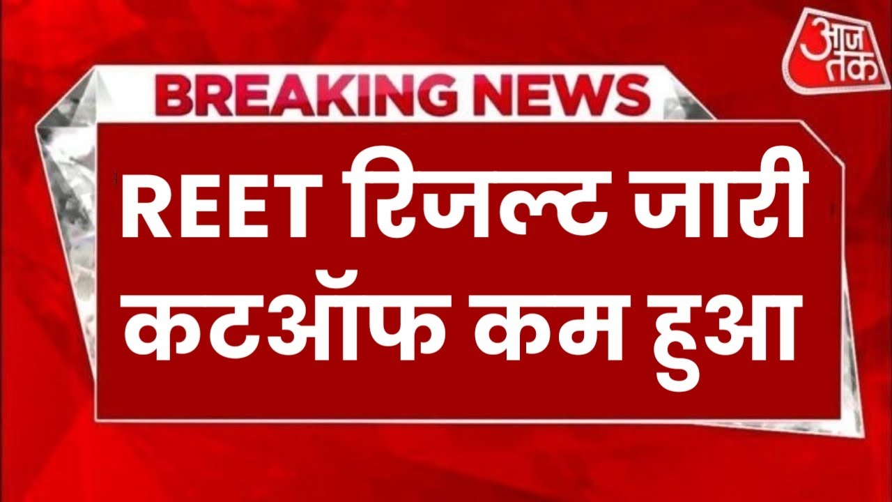 Reet Exam Result 2025 | Reet 2025 | Reet Cutoff 2025 | Reet Answer key latest news Today