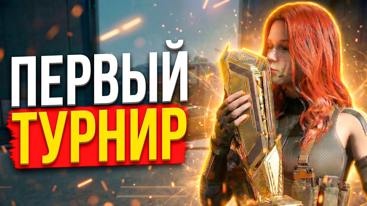 ПРОВЕЛИ ПЕРВЫЙ ТУРНИР ПО DELTA FORCE