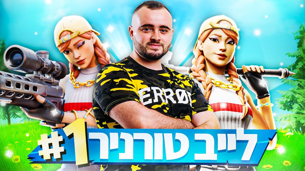 זיגי - לייב פורטנייט טורניר טריוס | קוד בחנות - Zigi | אינסטגרם - Baroblas
