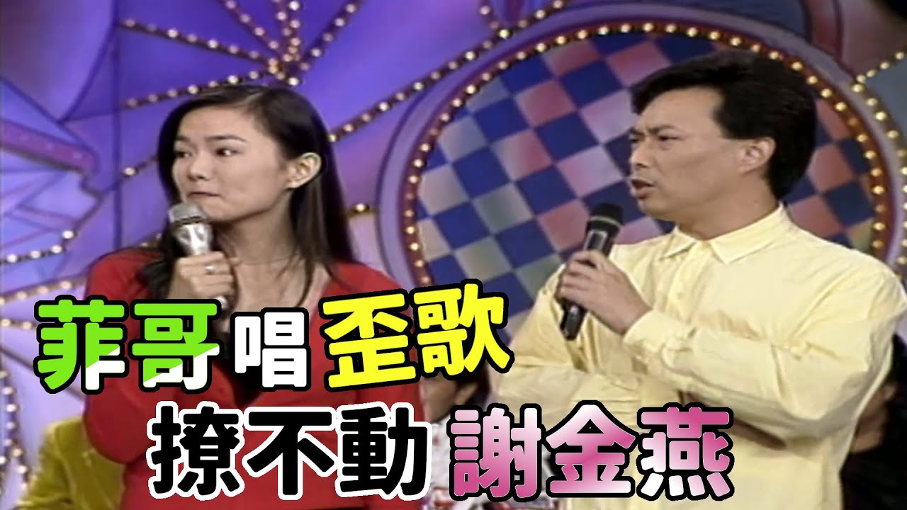 菲哥唱歪歌  撩不動謝金燕【龍兄虎弟】精華