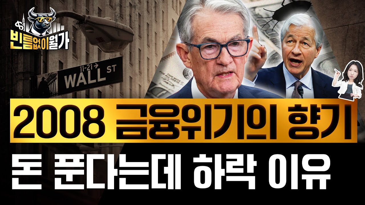 서브프라임 대출 부실, 지역은행 위기설...파월이 지금 '긴축 끝' 꺼낸 이유 | 빈난새의 빈틈없이월가 