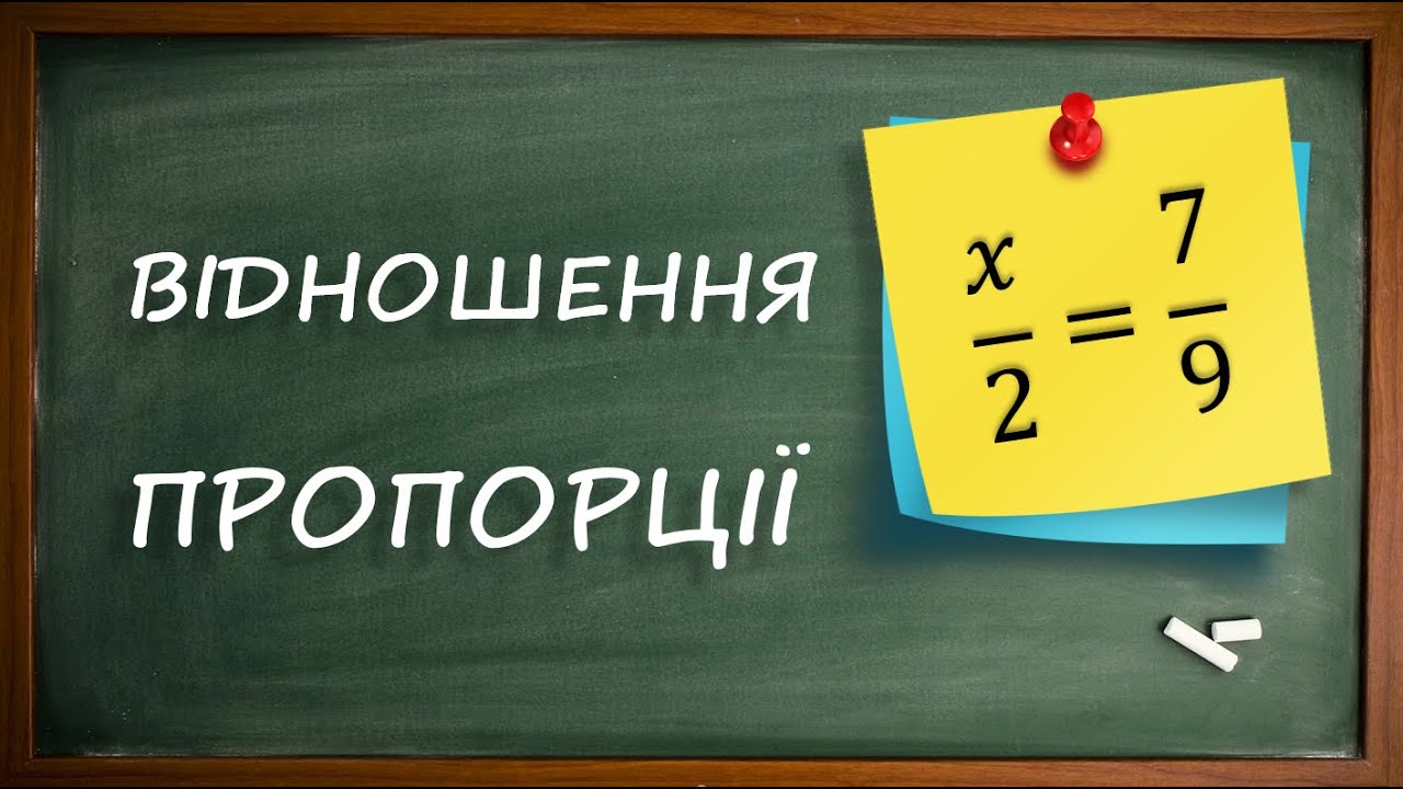 Відношення. Пропорції [6 клас]