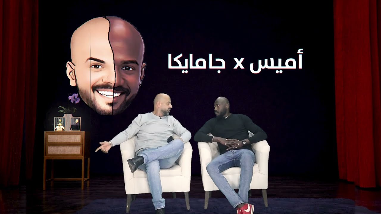 أميس وجمايكا مع أميس الغول وعلي البخيت | الحلقة الثانية عشر