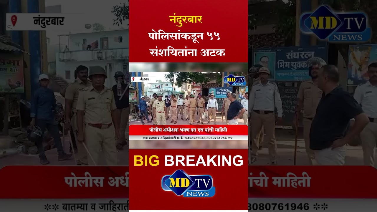 Nandurbar News : नंदुरबार पोलिसांकडून 55  संशयितांना अटक&hellip;!#nandurbarnews  #mdtvnews #shorts