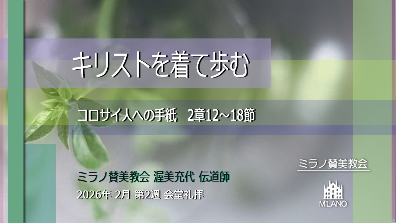 キリストを着て歩む l 渥美充代伝道師【2月8日ミラノ賛美教会会堂礼拝】
