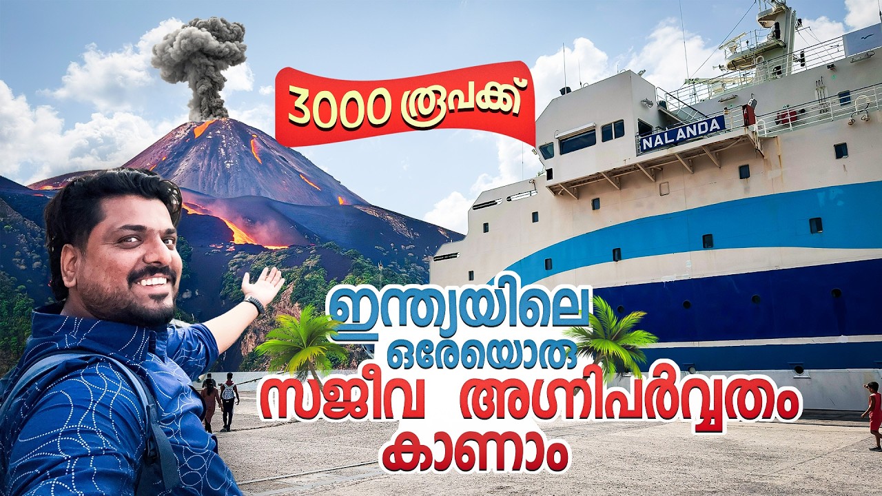 Andaman 🇮🇳 #3 -  കപ്പലിൽ ഇന്ത്യയിലെ ഒരേയൊരു സജീവ അഗ്നിപർവ്വതം കാണാം | Barren Island Volcano