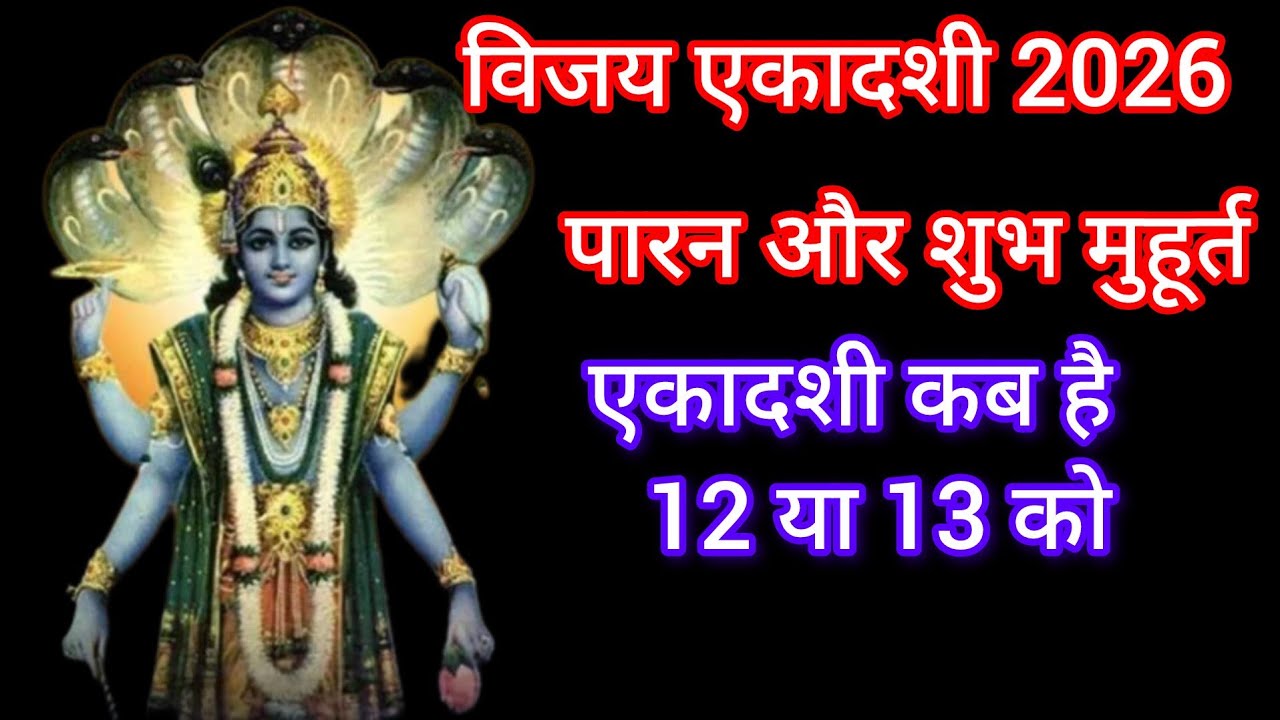 विजय एकादशी कब है पूरी जानकारी 2026 में एकादशीकब है ग्यारस कब है