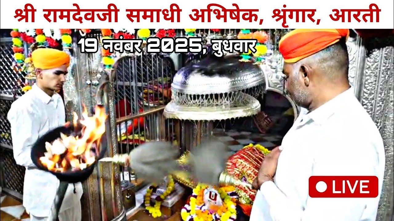 19 नवंबर 2025 | श्री रामदेवजी समाधी अभिषेक आरती दर्शन || Ramdevra live Aarti darshan 🌍