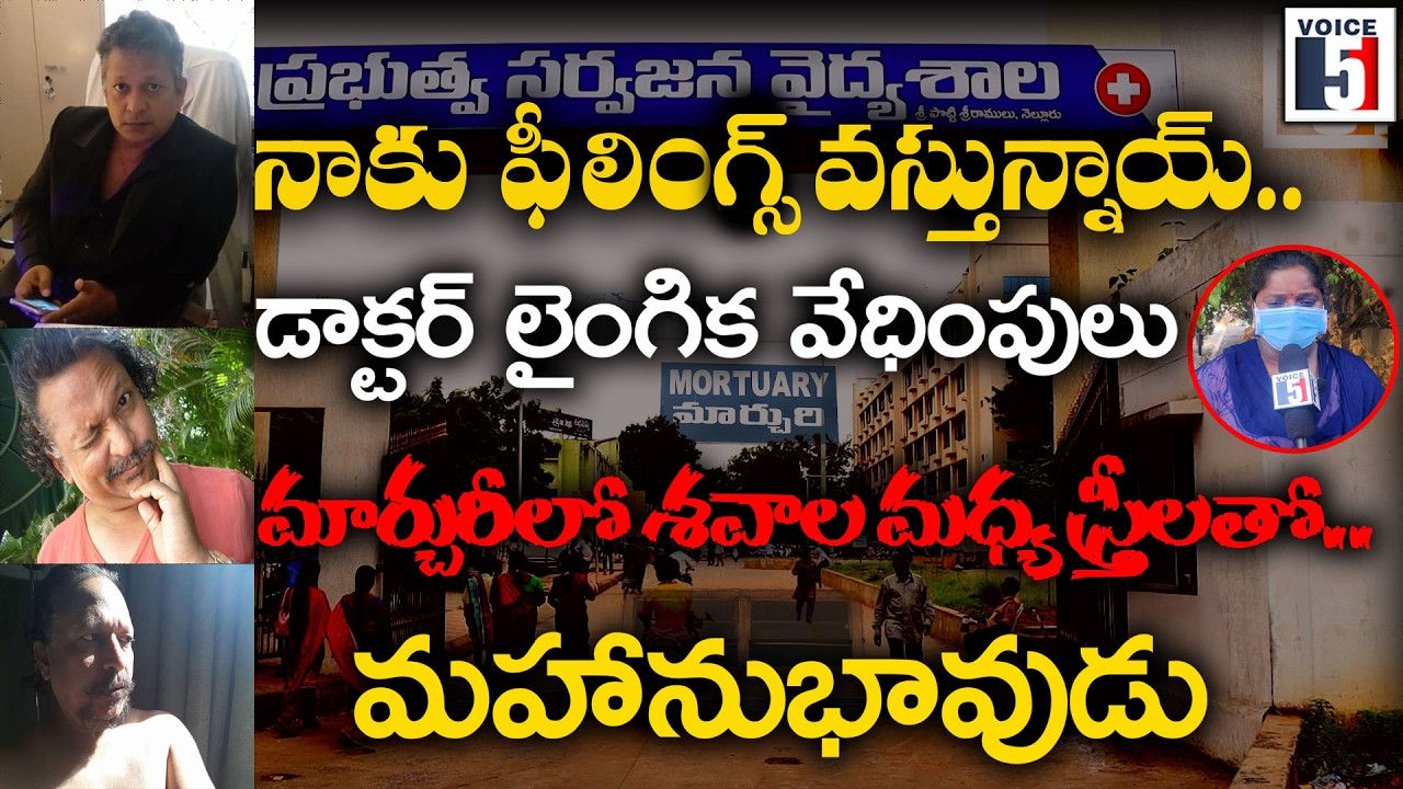 నా కామ కోరికలు శవాల మధ్యలో అంటూ.. ప్రభుత్వ డాక్టర్ నెల్లూరు ప్రభుత్వ ఆసుపత్రిలో రచ్చ| Voice5