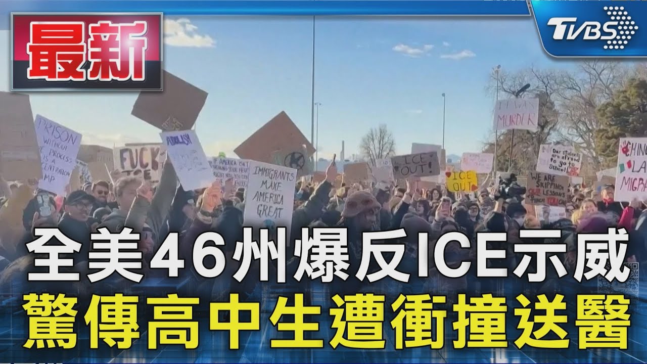 全美46州爆反ICE示威 驚傳高中生遭衝撞送醫｜TVBS新聞 @TVBSNEWS01