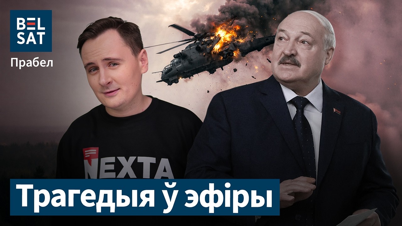 Диверсия против Лукашенко / Сбитие вертолета