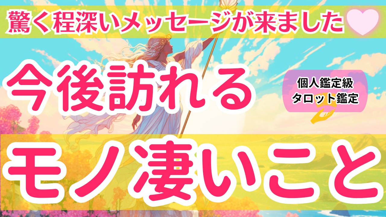 【驚くほど深いメッセージが来ました】今後訪れるモノ凄いこと【個人鑑定級タロット占い】