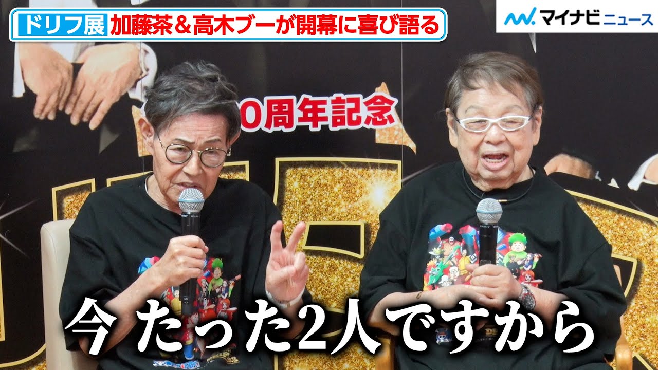 加藤茶＆高木ブー、絶妙なトークで会場大ウケ『ドリフ展』開幕に喜び語る『結成60周年記念 ザ・ドリフターズ展 ～発掘！５人の笑いと秘宝たち～』 オープニングイベント
