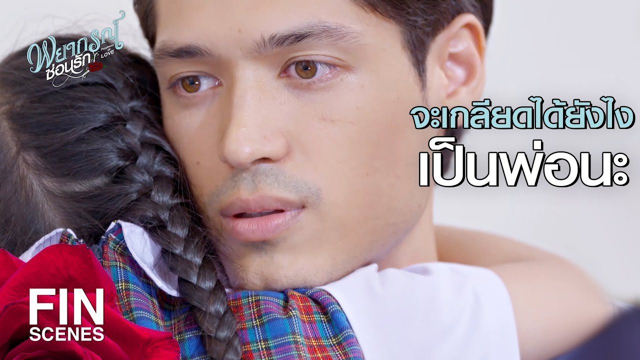 FIN | ห้ามแตะต้องเด็กคนนี้เด็ดขาด...ถ้ามึงไม่อยากตาย | พยากรณ์ซ่อนรัก EP.11 | Ch3Thailand