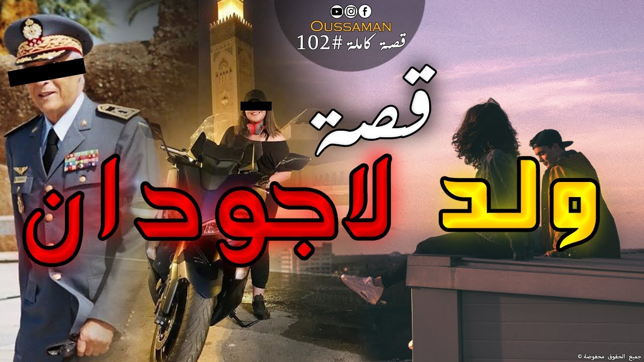 ولد لاجودان | قصة كاملة بالدارجة