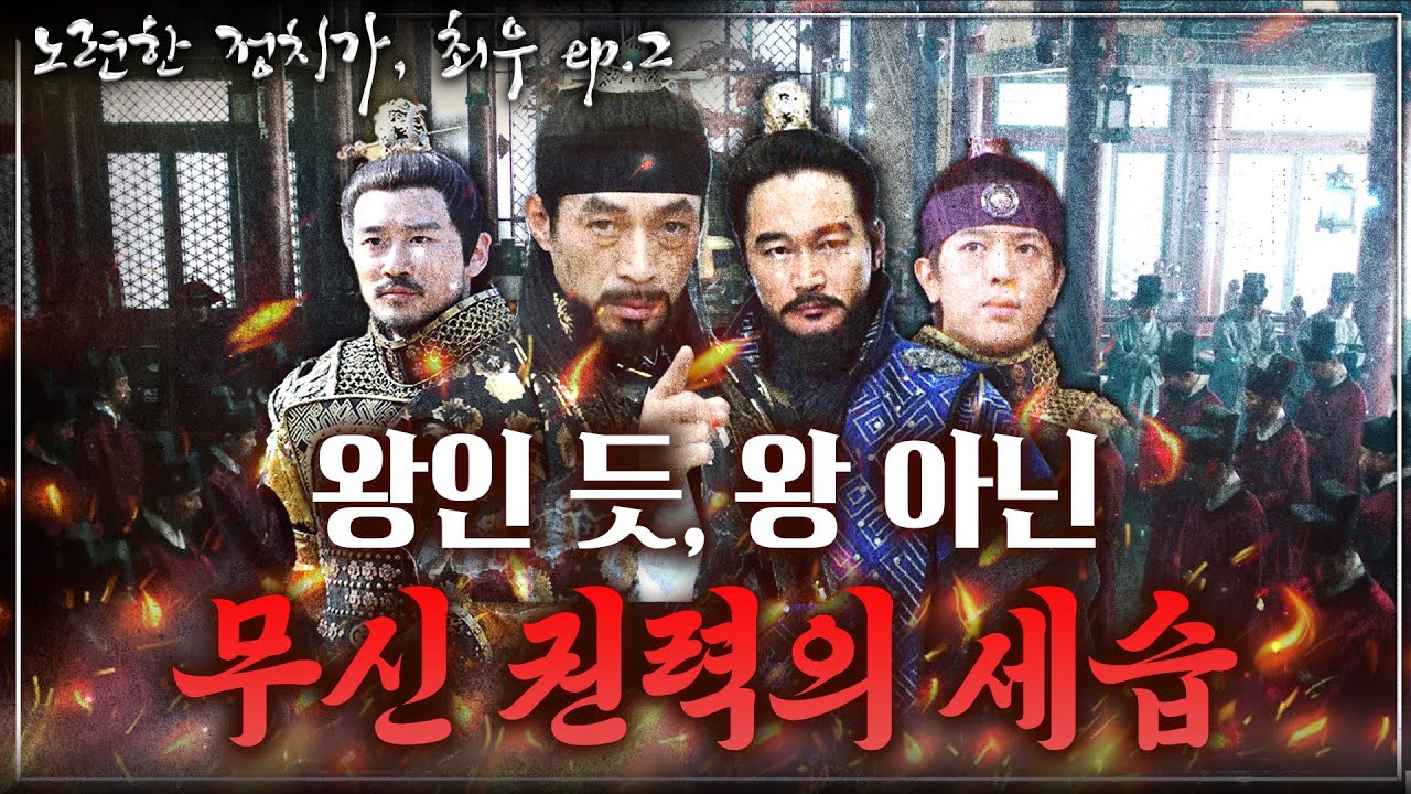 [노련한 정치가, 최우 ep.2] &ldquo;이럴거면 차라리 왕을 해라!!&rdquo;&hellip;최씨 정권이 끝까지 왕이 되지 않은 이유가 있다?! 왕인 듯, 왕 아닌, 왕 같은 그들의 권력 세습!
