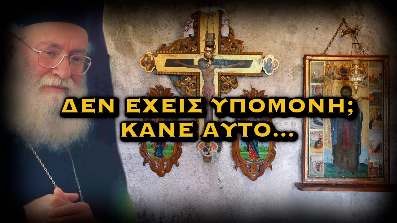 ΑΘΑΝΑΣΙΟΣ ΜΥΤΙΛΗΝΑΙΟΣ - ΑΝ ΔΕΝ ΕΧΕΤΕ ΥΠΟΜΟΝΗ ΚΑΝΤΕ ΑΥΤΑ ΠΟΥ ΘΑ ΣΑΣ ΠΩ