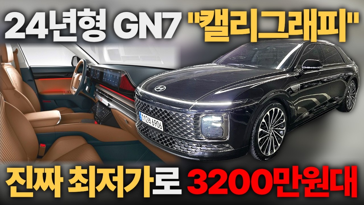 뭔차살카 역대 최저가 24년형 GN7그랜저 캘리그래피 3200만원대ㅣ중고차 뭔차살카 그랜저GN7