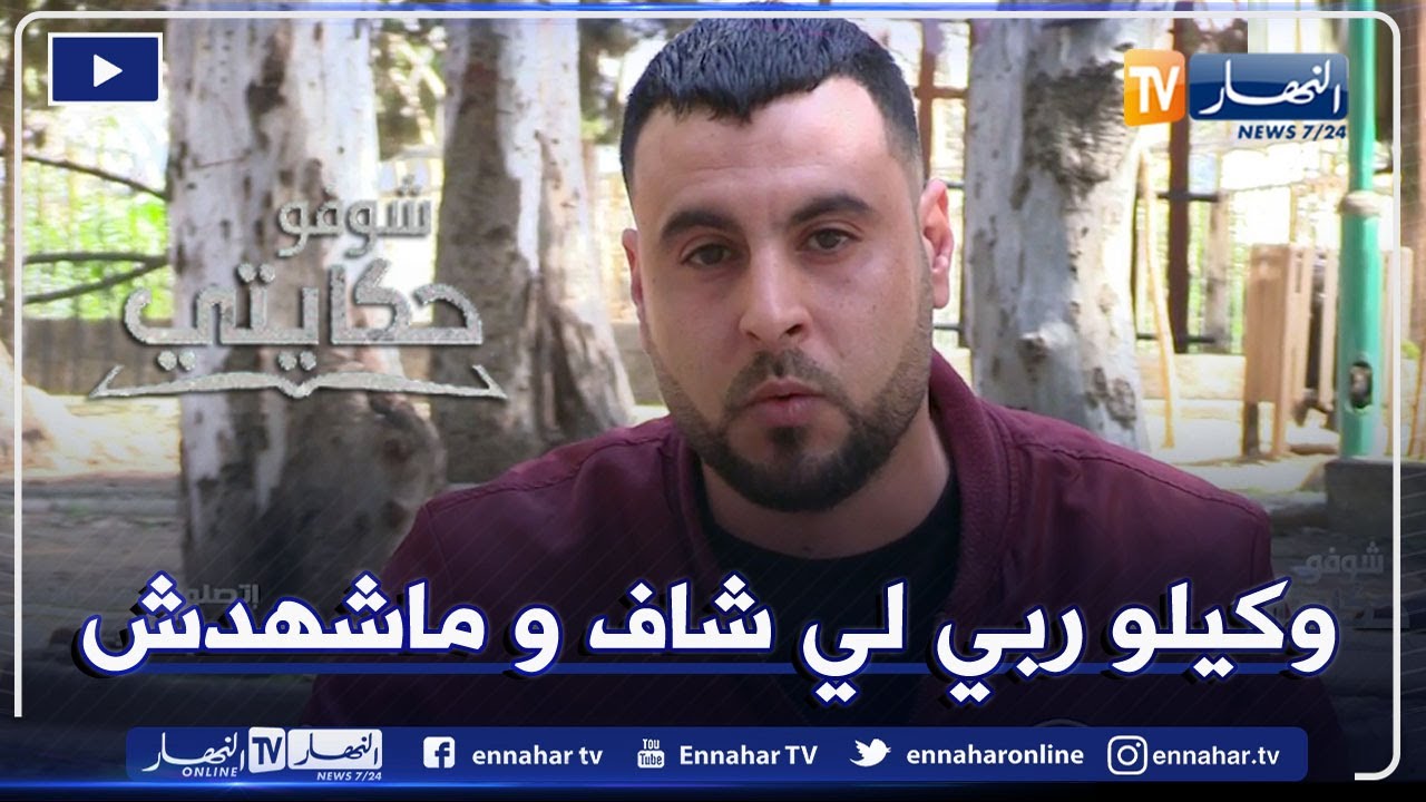 شوفو حكايتي:  نبيل.. هكذا غـ در والدي ذو 70 سنة بـ 12 طعنة