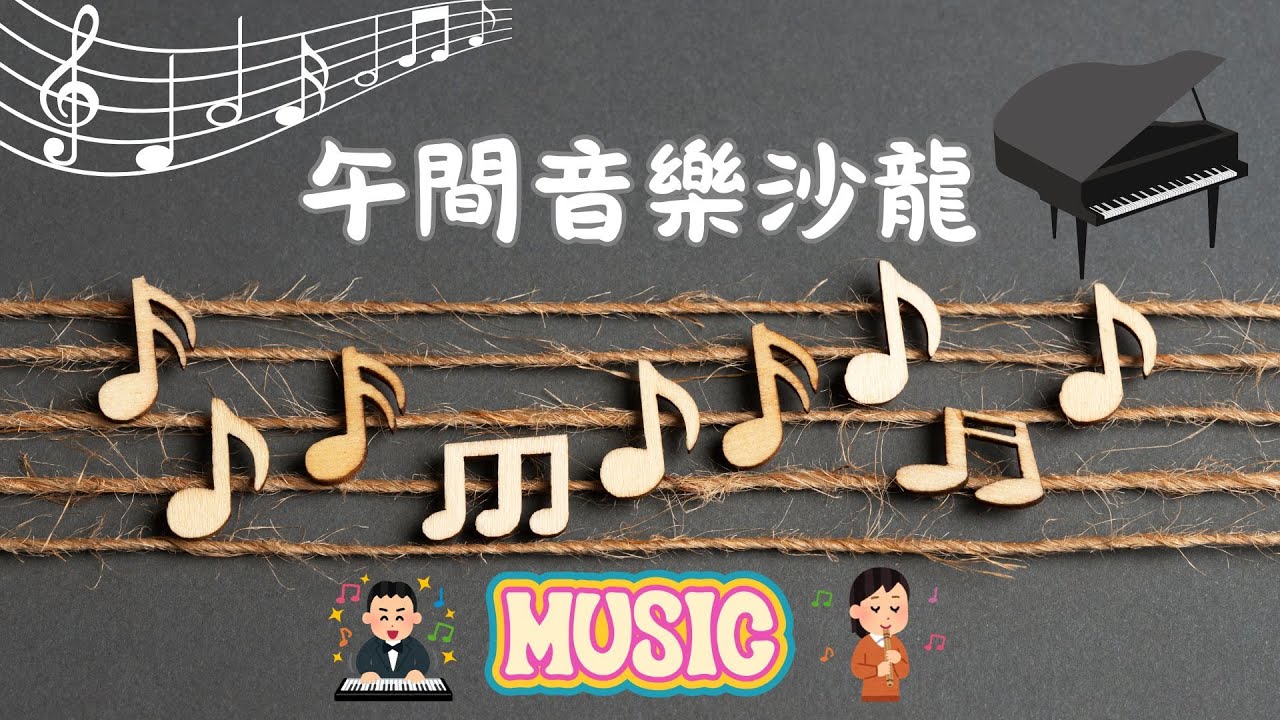 聖家學校｜午間音樂沙龍第一場｜音樂會｜午間音樂會｜鋼琴獨奏｜校園直播音樂會