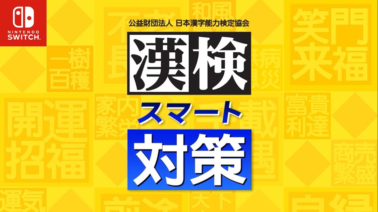 Nintendo Switchソフト「漢検スマート対策」プロモーション映像