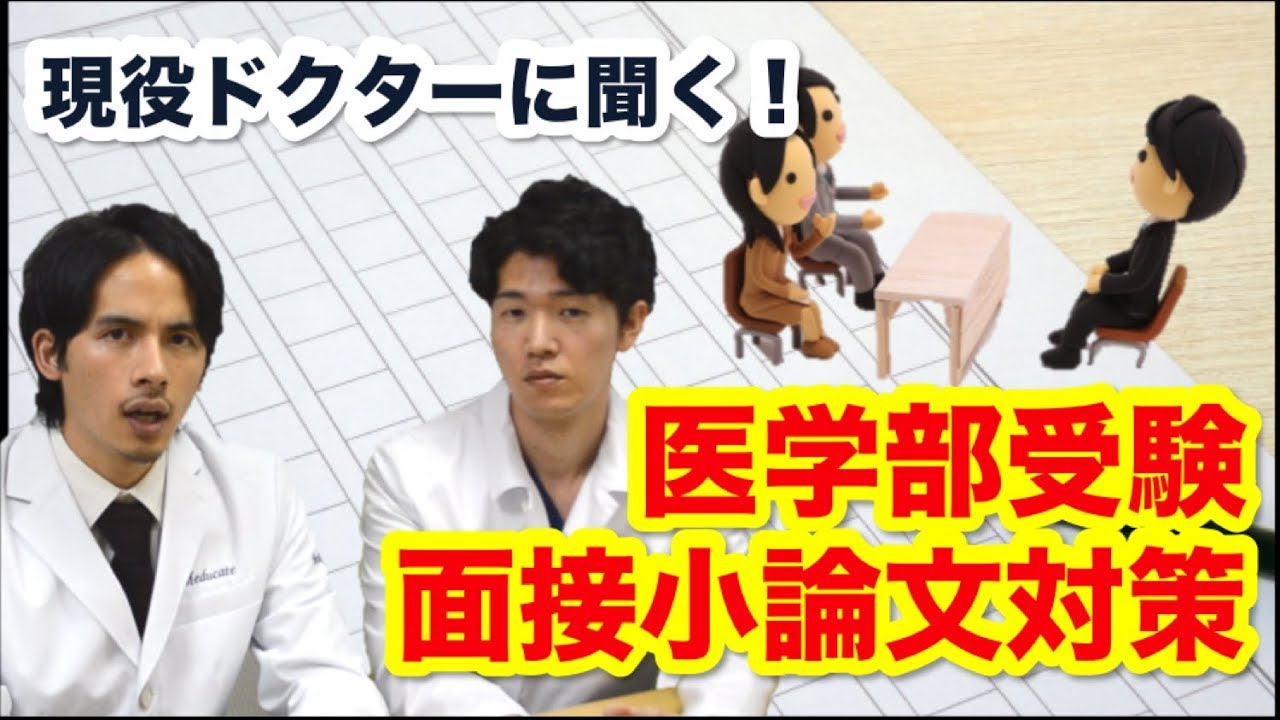 医学部受験生がやるべき面接・小論文対策のポイント