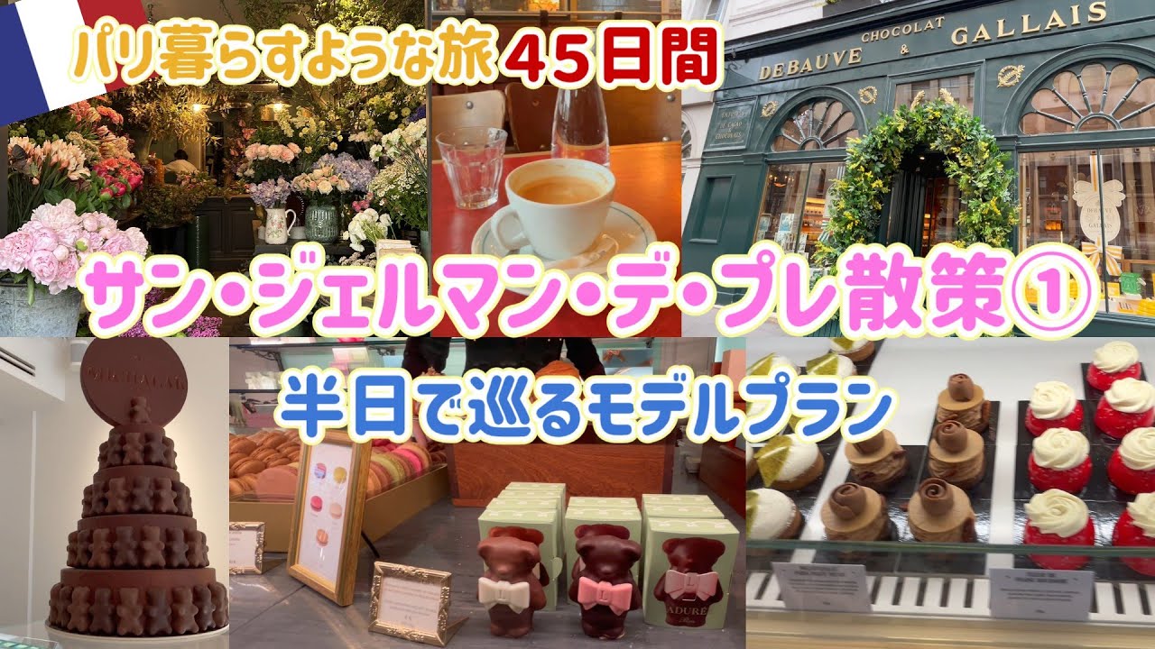 【パリDay12🇫🇷】私のお気に入りカフェとマカロン、チョコ、ケーキ、お花屋さんを巡ります