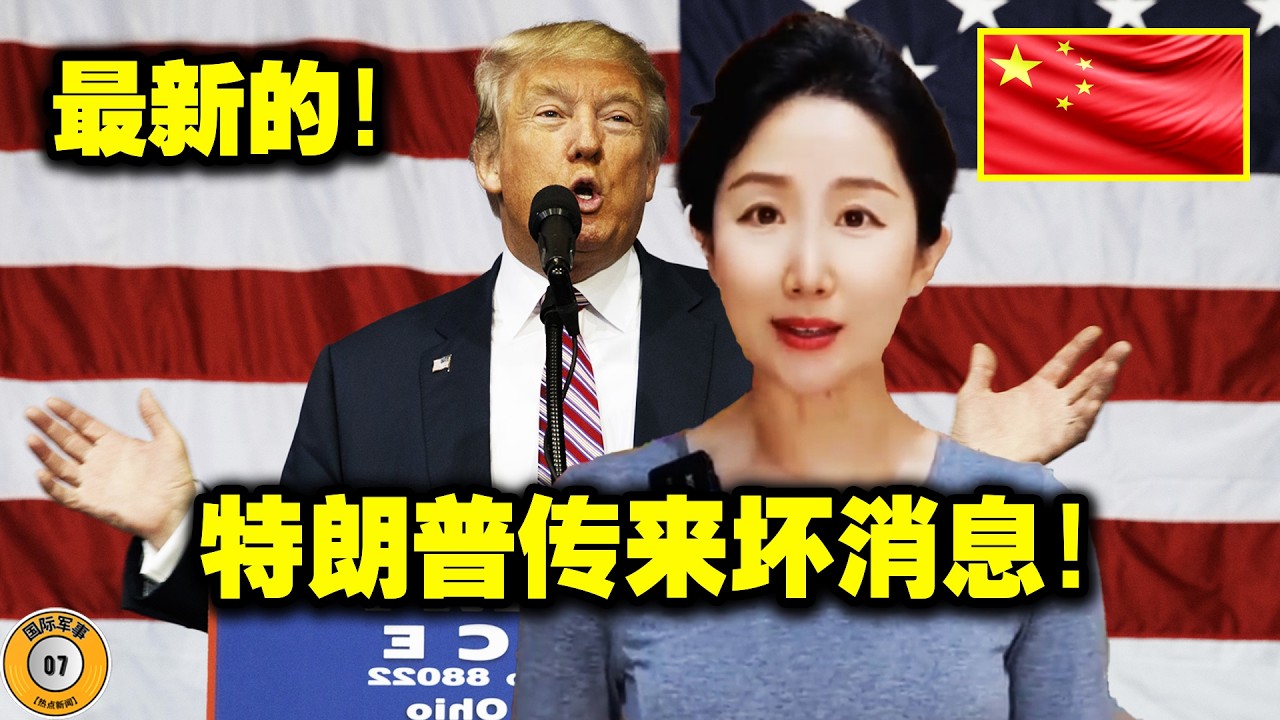 美国！伊朗！特朗普！特朗普这次犯了个大错！这场闹剧越来越精彩；美国遇到了真正的敌人！特朗普及其盟友遭受了羞辱，正面临重大危机，美国历史上第一次濒临投降！这震惊了世界！