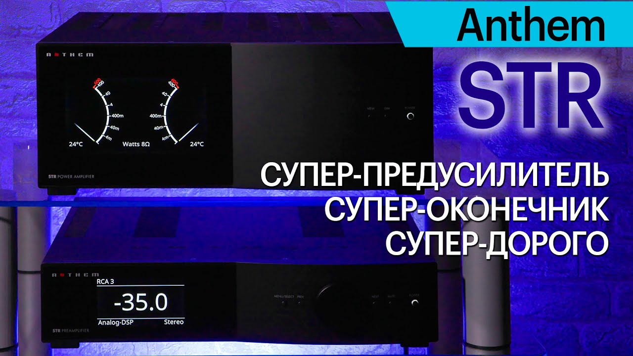 Стерео высшей пробы. Комплект из предусилителя и оконечника Anthem серии STR