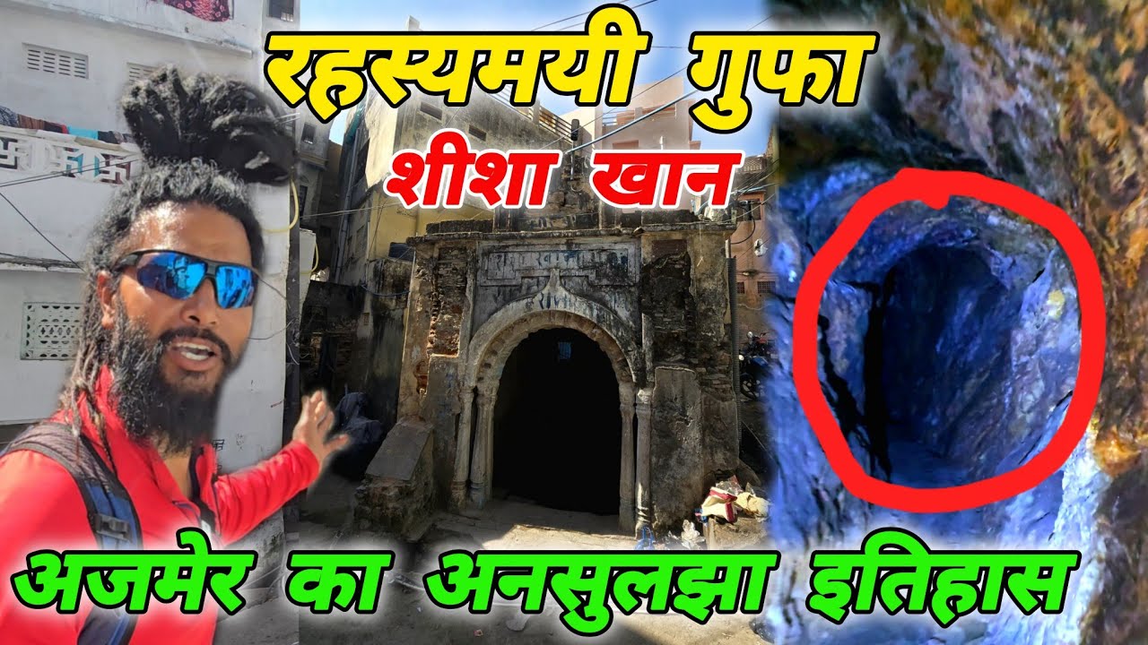 रहस्यमयी गुफा | शीशा खान | sheesha Khan Special Story | Mohan Da Almora Wale 🔱 Ajmer 🚩🔱