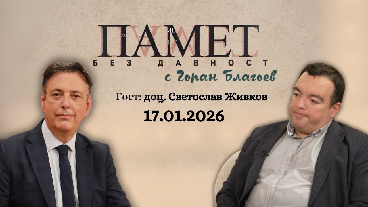 Януари 1941: имаше ли България избор извън Хитлеровата коалиция?